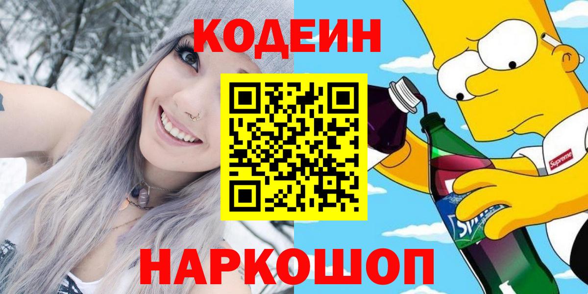 Искитим  Codein Purple Drank  Вход с VPN 